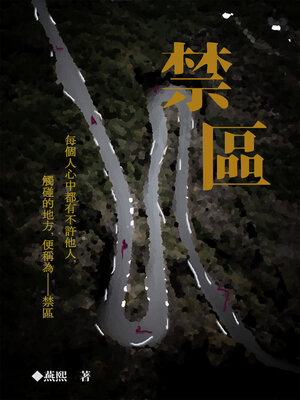 cover image of 禁區系列01